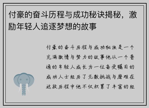 付豪的奋斗历程与成功秘诀揭秘，激励年轻人追逐梦想的故事