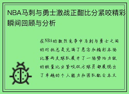 NBA马刺与勇士激战正酣比分紧咬精彩瞬间回顾与分析