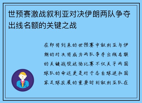 世预赛激战叙利亚对决伊朗两队争夺出线名额的关键之战