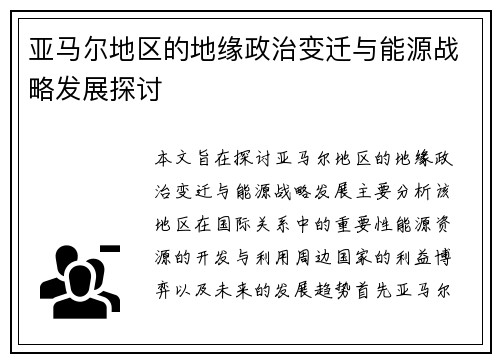 亚马尔地区的地缘政治变迁与能源战略发展探讨