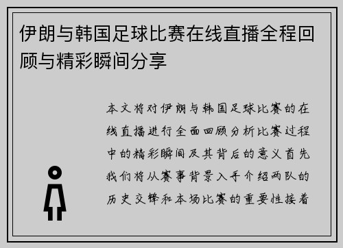 伊朗与韩国足球比赛在线直播全程回顾与精彩瞬间分享