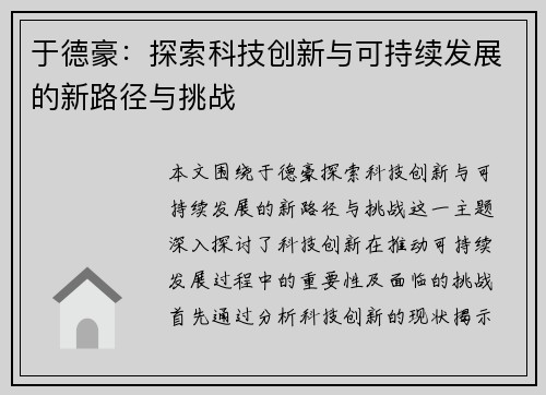 于德豪：探索科技创新与可持续发展的新路径与挑战