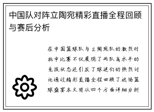 中国队对阵立陶宛精彩直播全程回顾与赛后分析