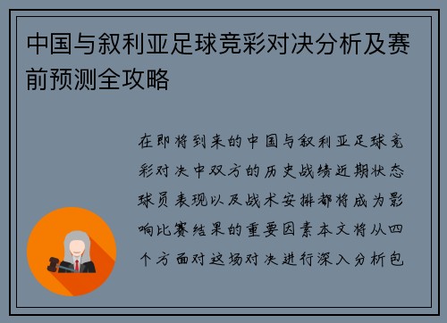 中国与叙利亚足球竞彩对决分析及赛前预测全攻略