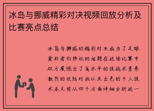 冰岛与挪威精彩对决视频回放分析及比赛亮点总结