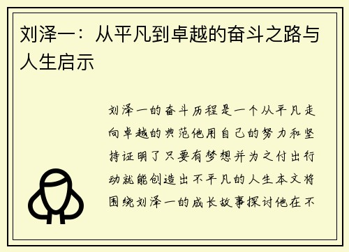 刘泽一：从平凡到卓越的奋斗之路与人生启示