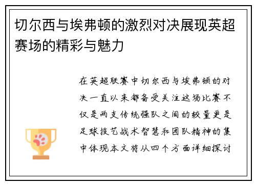 切尔西与埃弗顿的激烈对决展现英超赛场的精彩与魅力