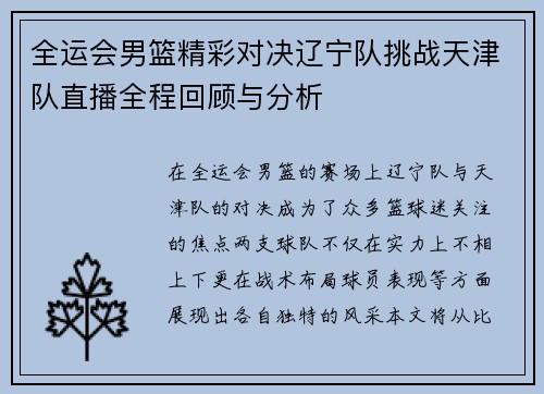 全运会男篮精彩对决辽宁队挑战天津队直播全程回顾与分析