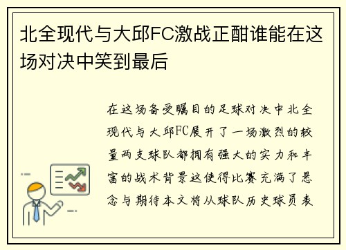 北全现代与大邱FC激战正酣谁能在这场对决中笑到最后