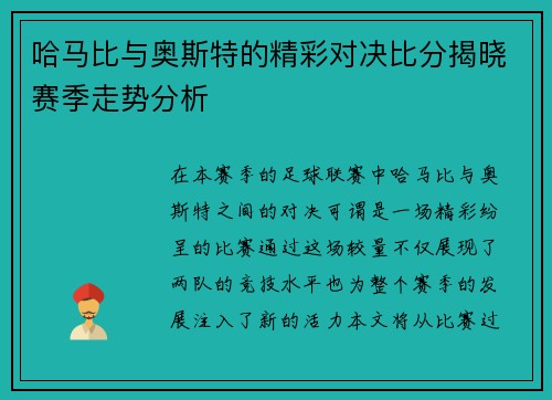 哈马比与奥斯特的精彩对决比分揭晓赛季走势分析