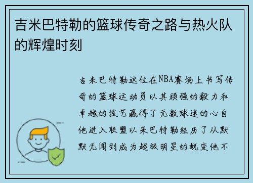吉米巴特勒的篮球传奇之路与热火队的辉煌时刻