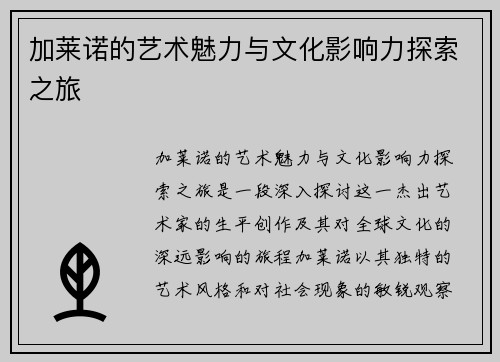 加莱诺的艺术魅力与文化影响力探索之旅