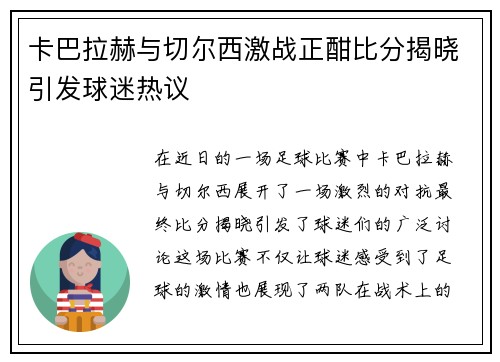 卡巴拉赫与切尔西激战正酣比分揭晓引发球迷热议