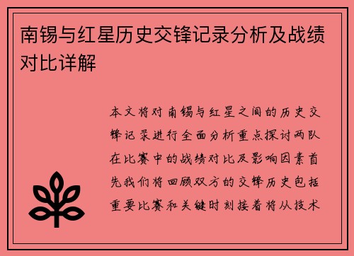南锡与红星历史交锋记录分析及战绩对比详解