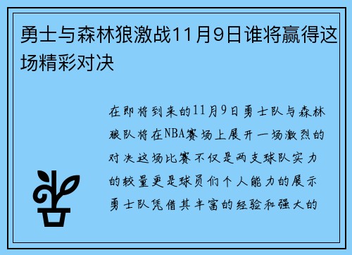 勇士与森林狼激战11月9日谁将赢得这场精彩对决