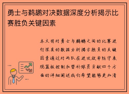 勇士与鹈鹕对决数据深度分析揭示比赛胜负关键因素