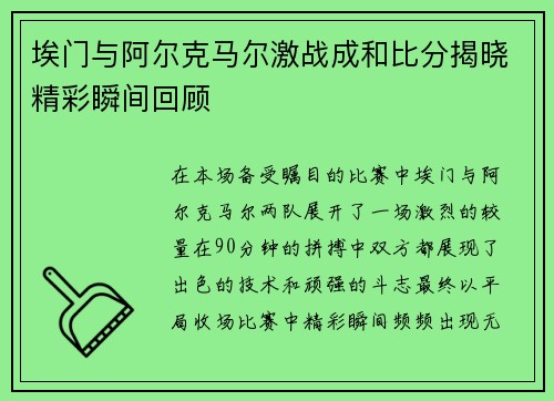 埃门与阿尔克马尔激战成和比分揭晓精彩瞬间回顾