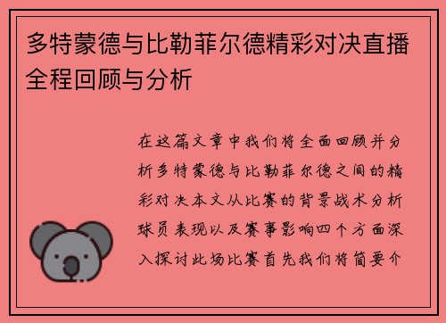 多特蒙德与比勒菲尔德精彩对决直播全程回顾与分析
