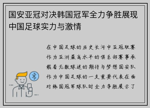 国安亚冠对决韩国冠军全力争胜展现中国足球实力与激情