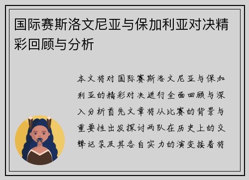 国际赛斯洛文尼亚与保加利亚对决精彩回顾与分析