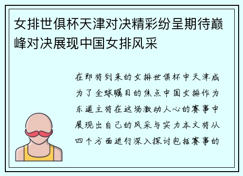 女排世俱杯天津对决精彩纷呈期待巅峰对决展现中国女排风采