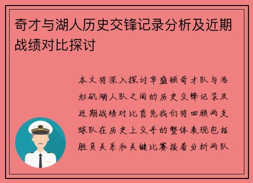 奇才与湖人历史交锋记录分析及近期战绩对比探讨