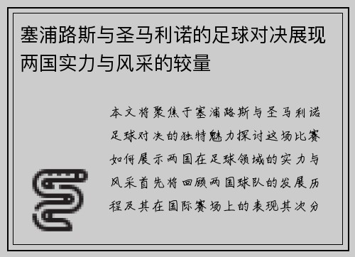 塞浦路斯与圣马利诺的足球对决展现两国实力与风采的较量