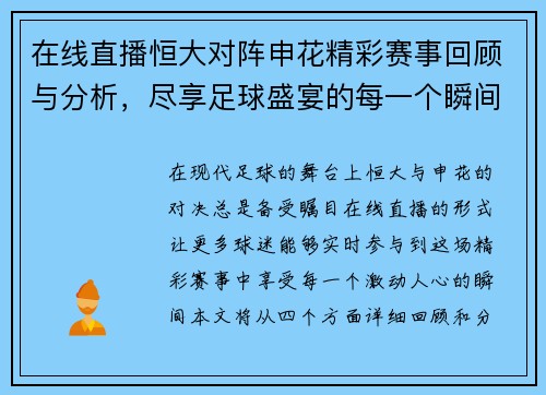在线直播恒大对阵申花精彩赛事回顾与分析，尽享足球盛宴的每一个瞬间