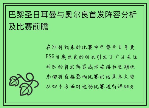 巴黎圣日耳曼与奥尔良首发阵容分析及比赛前瞻