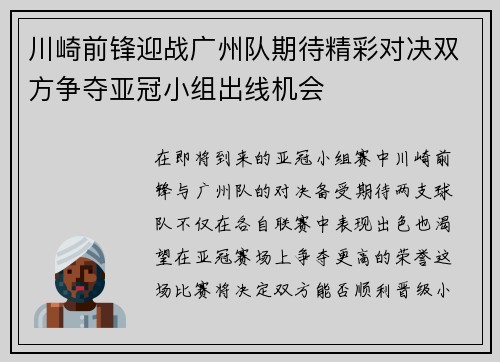川崎前锋迎战广州队期待精彩对决双方争夺亚冠小组出线机会