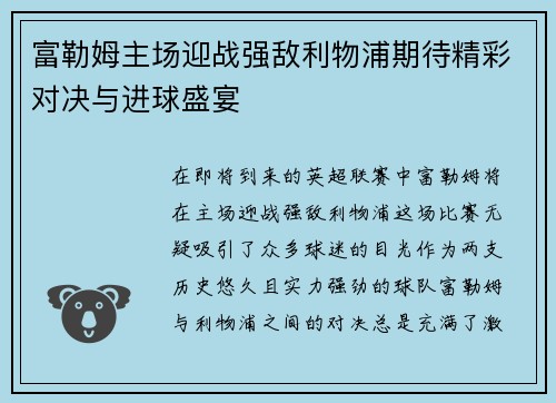 富勒姆主场迎战强敌利物浦期待精彩对决与进球盛宴