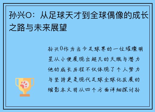 孙兴O：从足球天才到全球偶像的成长之路与未来展望