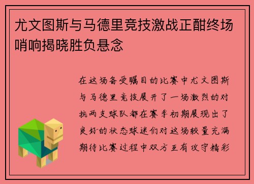 尤文图斯与马德里竞技激战正酣终场哨响揭晓胜负悬念