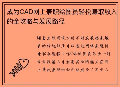 成为CAD网上兼职绘图员轻松赚取收入的全攻略与发展路径