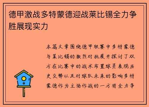 德甲激战多特蒙德迎战莱比锡全力争胜展现实力