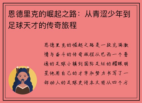 恩德里克的崛起之路：从青涩少年到足球天才的传奇旅程