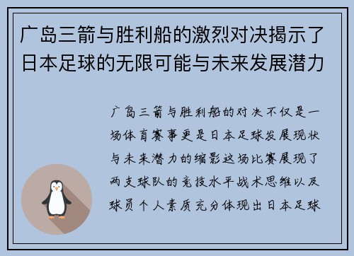 广岛三箭与胜利船的激烈对决揭示了日本足球的无限可能与未来发展潜力