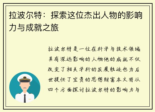 拉波尔特：探索这位杰出人物的影响力与成就之旅