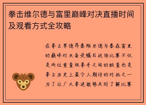 拳击维尔德与富里巅峰对决直播时间及观看方式全攻略