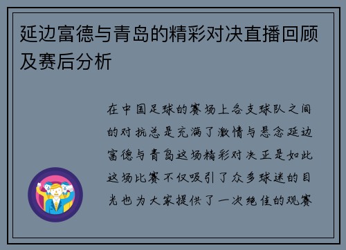 延边富德与青岛的精彩对决直播回顾及赛后分析