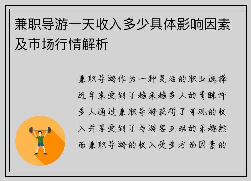 兼职导游一天收入多少具体影响因素及市场行情解析