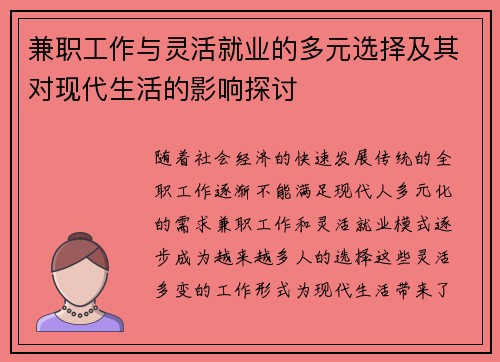兼职工作与灵活就业的多元选择及其对现代生活的影响探讨
