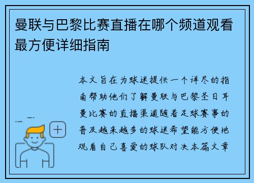 曼联与巴黎比赛直播在哪个频道观看最方便详细指南