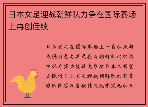 日本女足迎战朝鲜队力争在国际赛场上再创佳绩
