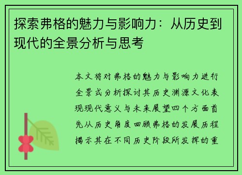 探索弗格的魅力与影响力：从历史到现代的全景分析与思考