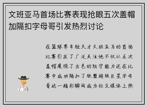 文班亚马首场比赛表现抢眼五次盖帽加隔扣字母哥引发热烈讨论