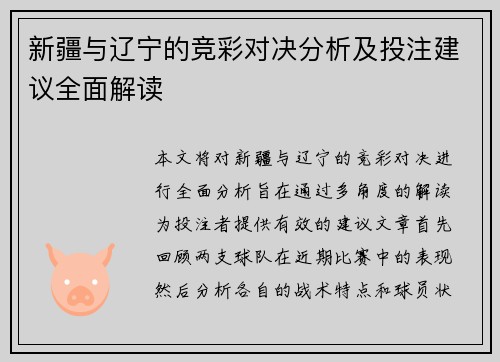 新疆与辽宁的竞彩对决分析及投注建议全面解读