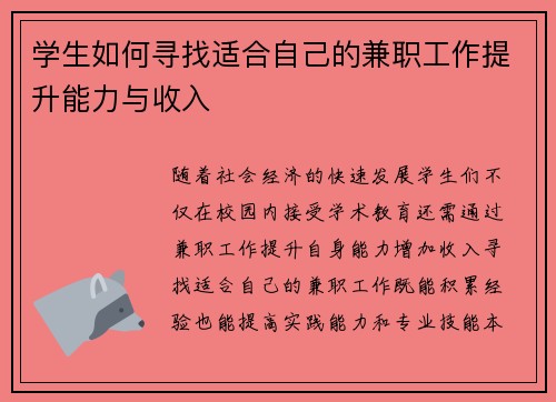 学生如何寻找适合自己的兼职工作提升能力与收入