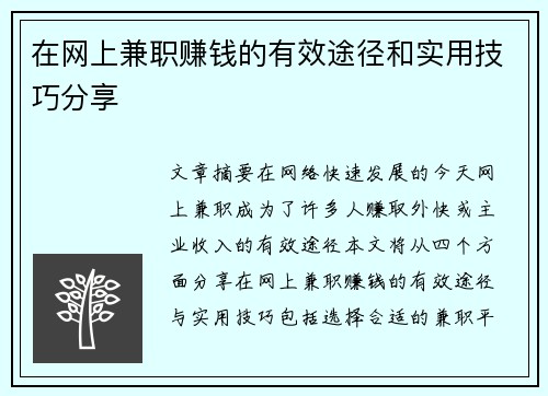 在网上兼职赚钱的有效途径和实用技巧分享