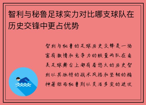 智利与秘鲁足球实力对比哪支球队在历史交锋中更占优势